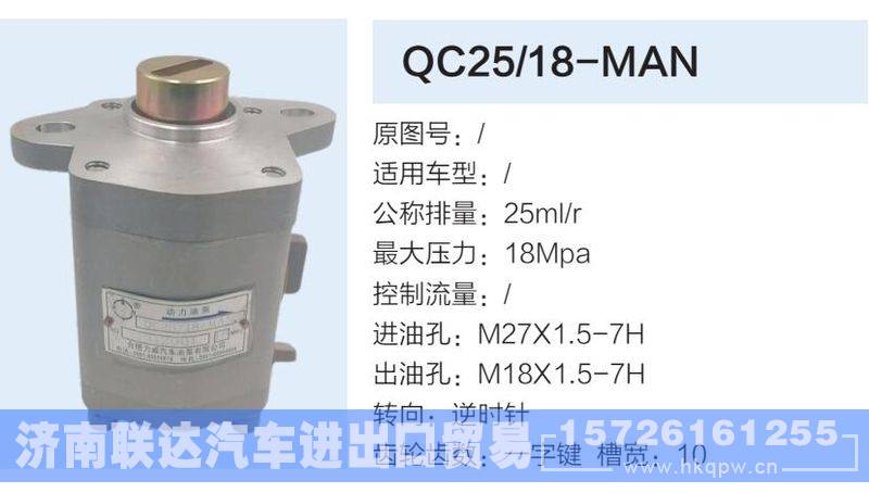 QC25-18-MAN,,济南联达汽车进出口贸易有限公司