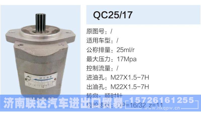 QC25-17,,济南联达汽车进出口贸易有限公司