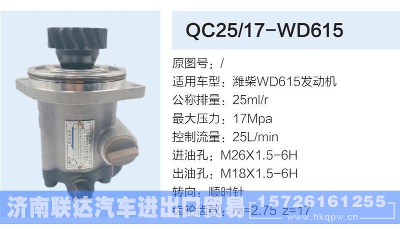 QC25-17-WD615,,济南联达汽车进出口贸易有限公司