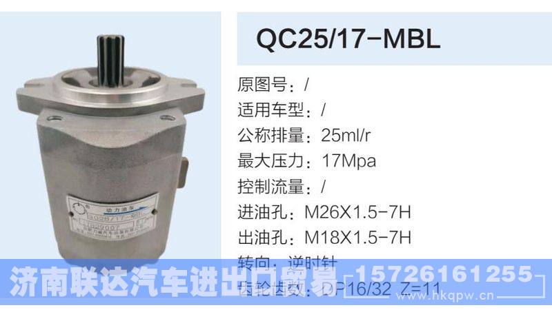 QC25-17-MBL,,济南联达汽车进出口贸易有限公司
