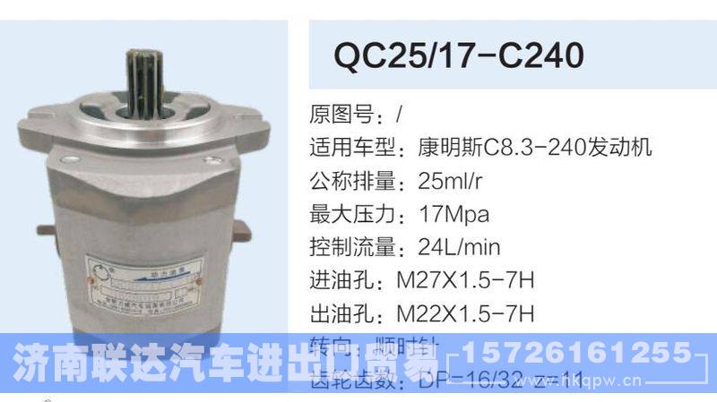 QC25-17-C240,,济南联达汽车进出口贸易有限公司