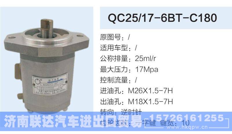QC25-17-6BT-C180,,济南联达汽车进出口贸易有限公司