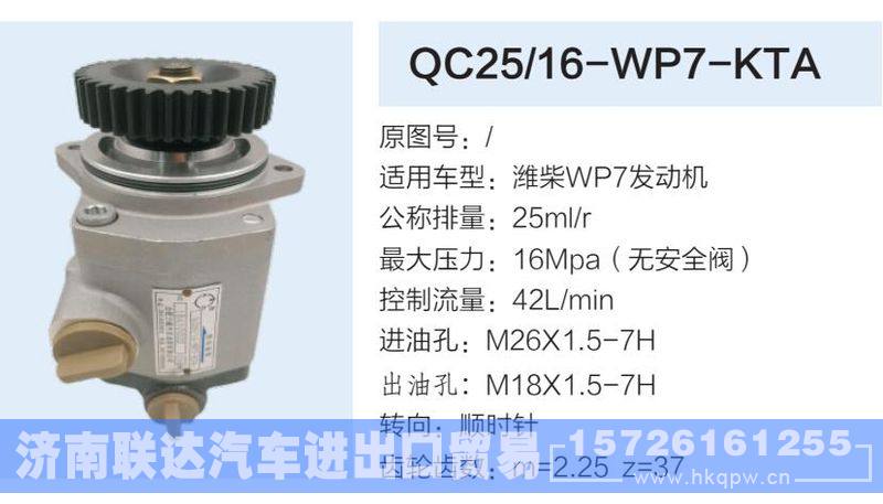 QC25-16-WP7-KTA,,济南联达汽车进出口贸易有限公司