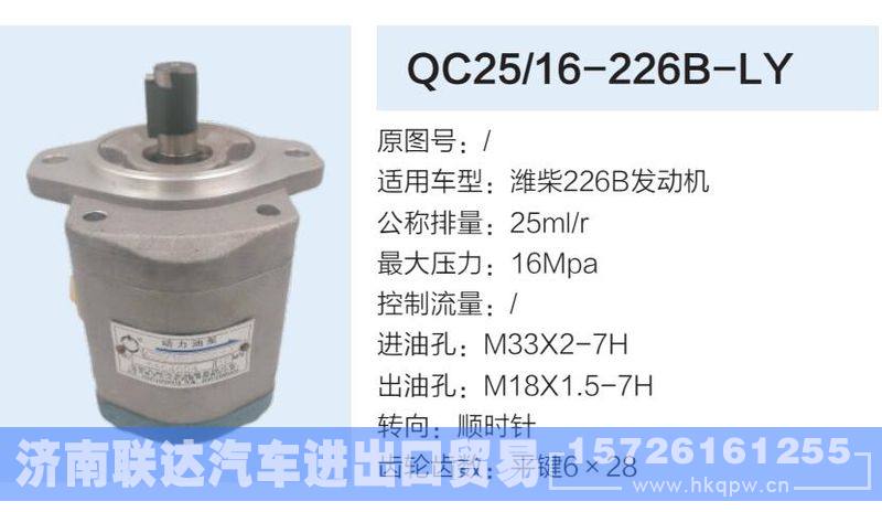 QC25-16-226B-LY,,济南联达汽车进出口贸易有限公司