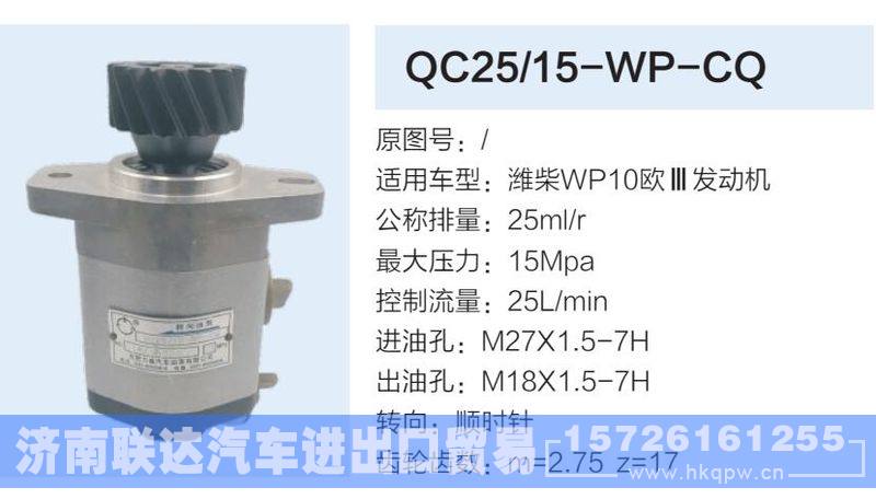 QC25-15-WP-CQ,,济南联达汽车进出口贸易有限公司
