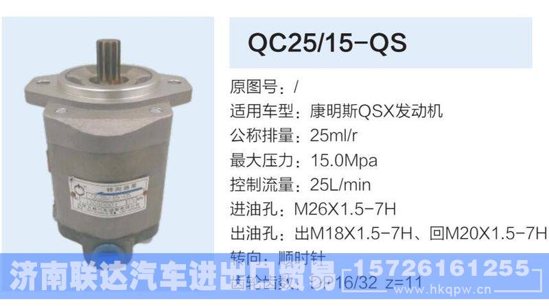 QC25-15-QS,,济南联达汽车进出口贸易有限公司