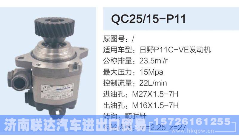 QC25-15-P11,,济南联达汽车进出口贸易有限公司