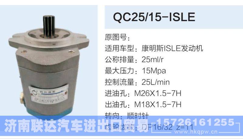 QC25-15-ISLE,,济南联达汽车进出口贸易有限公司