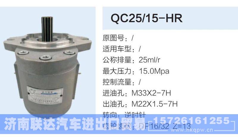 QC25-15-HR,,济南联达汽车进出口贸易有限公司