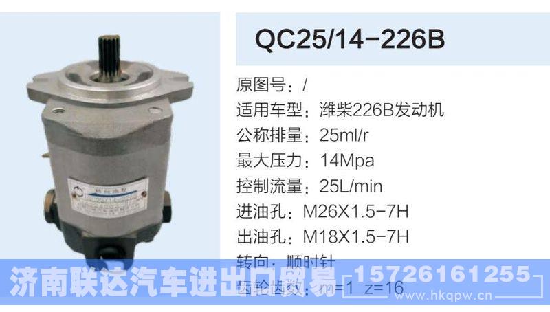 QC25-14-226B,,济南联达汽车进出口贸易有限公司