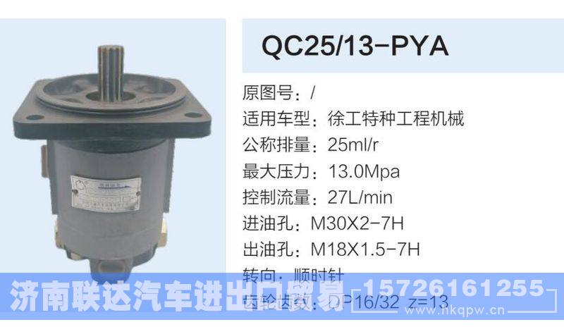 QC25-13-PYA,,济南联达汽车进出口贸易有限公司