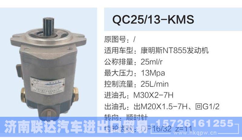 QC25-13-KMS,,济南联达汽车进出口贸易有限公司