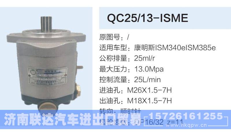QC25-13-ISME,,济南联达汽车进出口贸易有限公司
