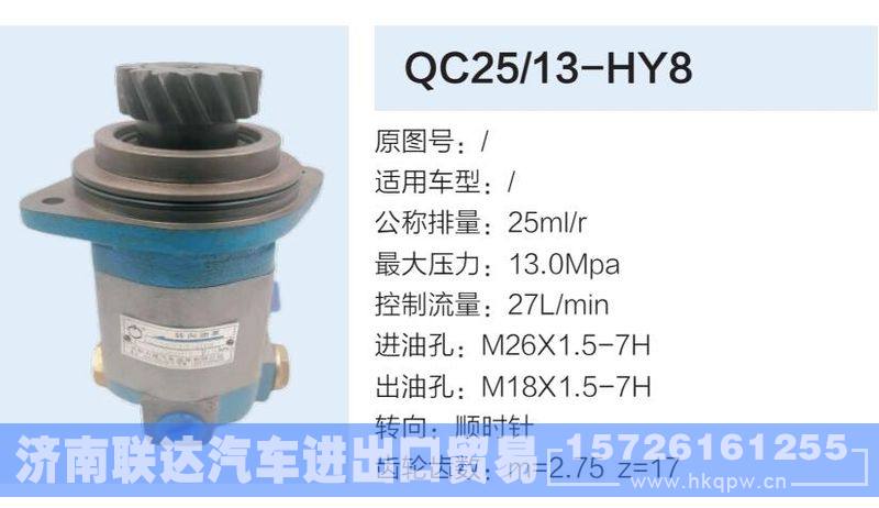 QC25-13-HY8,,济南联达汽车进出口贸易有限公司