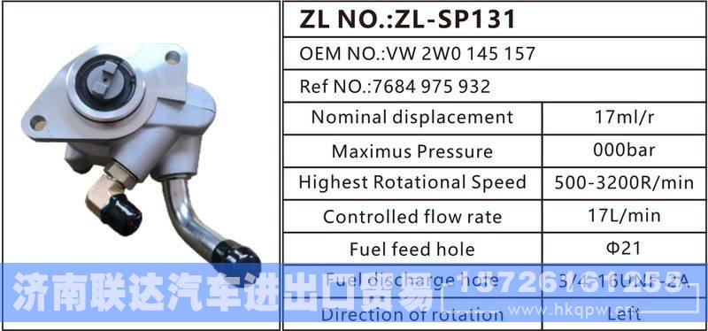 VW 2W0 145 157,7684 975 932,,济南联达汽车进出口贸易有限公司