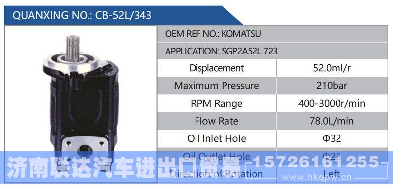 CB-52L-343,KOMATSU,SGP2A52L723,,济南联达汽车进出口贸易有限公司