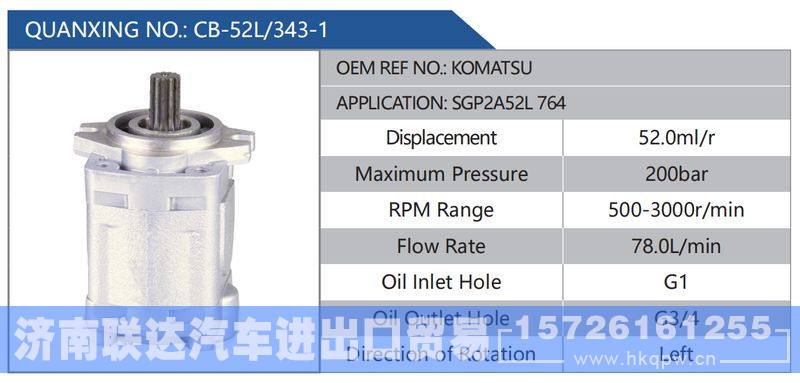 CB-52L-343-1,KOMATSU,SGP2A52L764,,济南联达汽车进出口贸易有限公司