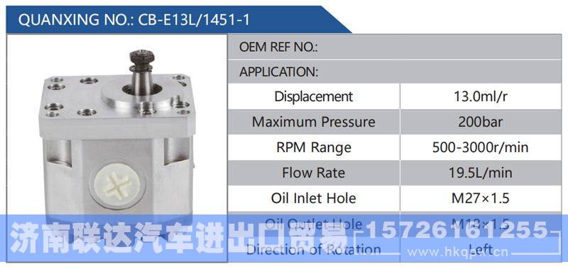 CB-E13L-1451-1,,济南联达汽车进出口贸易有限公司