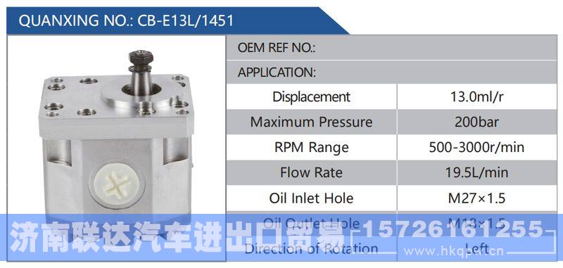 CB-E13L-1451,,济南联达汽车进出口贸易有限公司