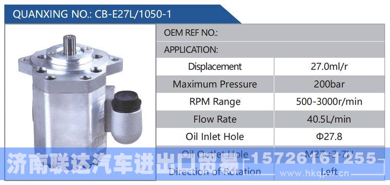 CB-E27L-1050-1,,济南联达汽车进出口贸易有限公司