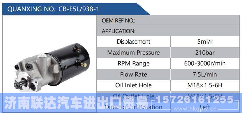 CB-E5L-938-1,,济南联达汽车进出口贸易有限公司