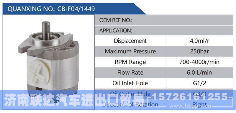 CB-F04-1449,,济南联达汽车进出口贸易有限公司