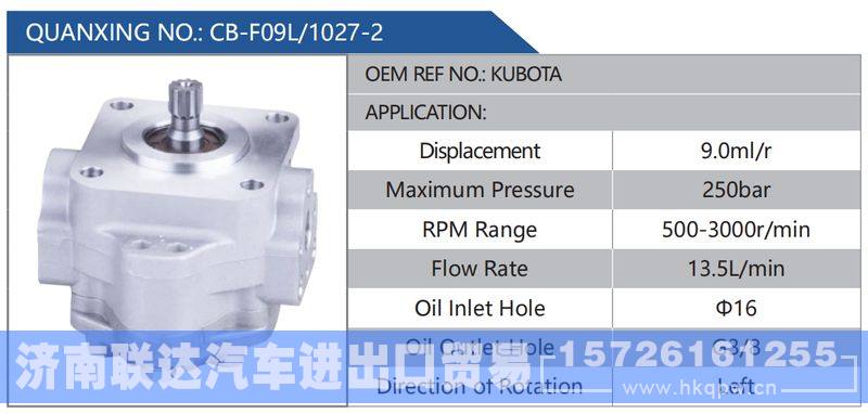 CB-F09L-1027-2,KUBOTA,,济南联达汽车进出口贸易有限公司