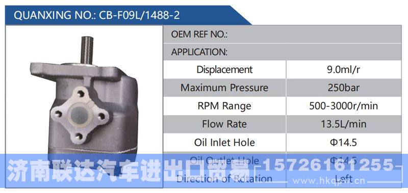 CB-F09L-1488-2,,济南联达汽车进出口贸易有限公司
