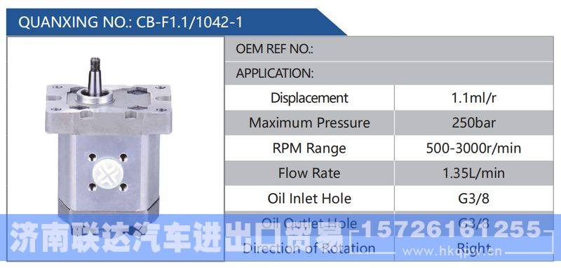 CB-F1.1-1042-1,,济南联达汽车进出口贸易有限公司
