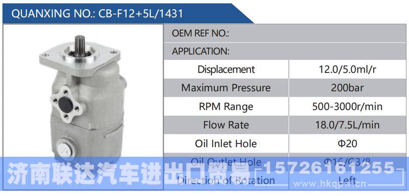 CB-F12+5L-1431,,济南联达汽车进出口贸易有限公司