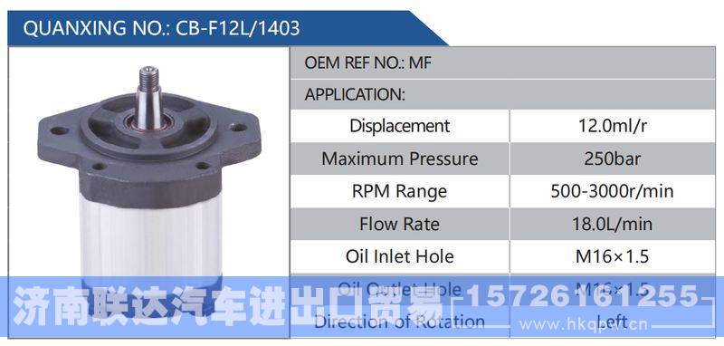 CB-F12L-1403,MF,,济南联达汽车进出口贸易有限公司