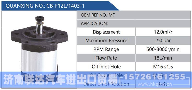CB-F12L-1403-1,MF,,济南联达汽车进出口贸易有限公司