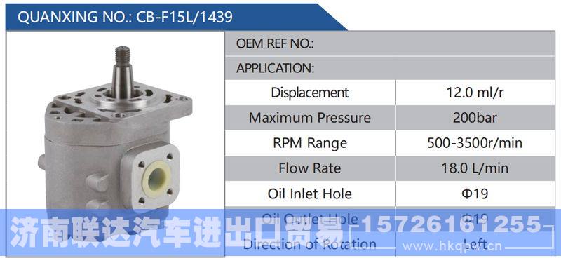 CB-F15L-1439,,济南联达汽车进出口贸易有限公司