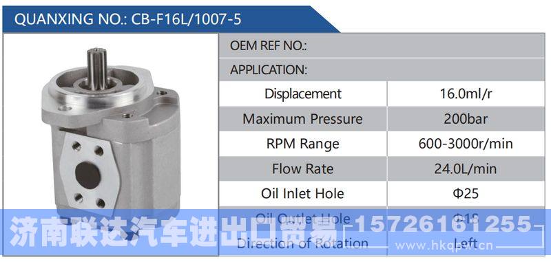 CB-F16L-1007-5,,济南联达汽车进出口贸易有限公司