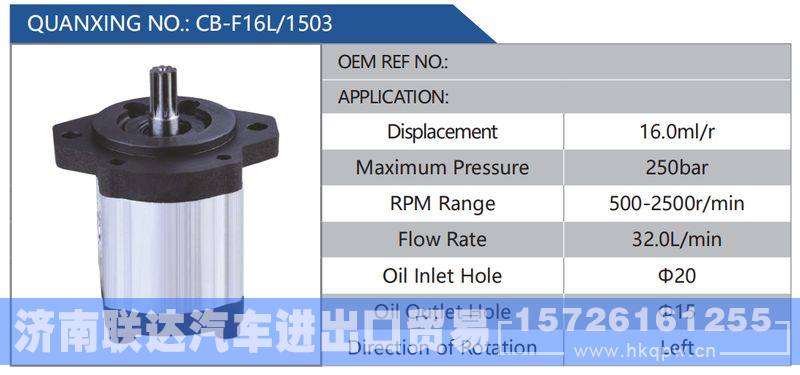 CB-F16L-1503,,济南联达汽车进出口贸易有限公司