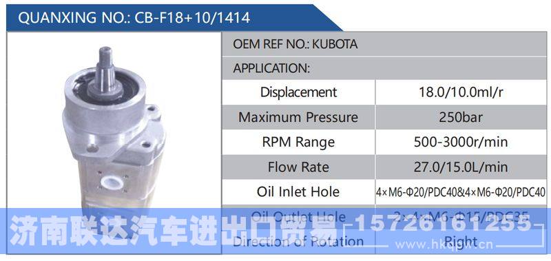 CB-F18+10-1414,KUBOTA,,济南联达汽车进出口贸易有限公司