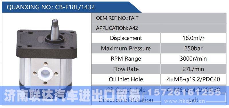 CB-F18L-1432,FAIT,A42,,济南联达汽车进出口贸易有限公司