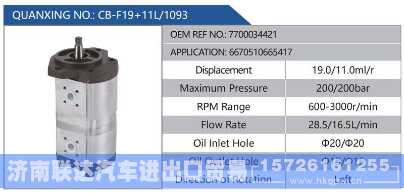 CB-F19+11L-1093,7700034421,6670510665417,,济南联达汽车进出口贸易有限公司