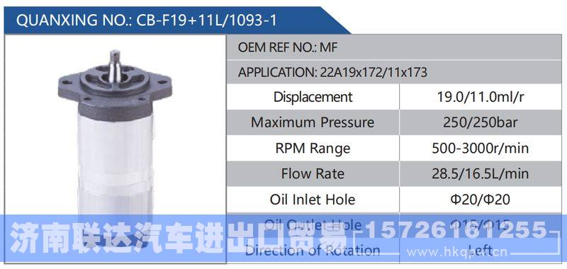 CB-F19+11L-1093-1,MF,22A19x17211x173,,济南联达汽车进出口贸易有限公司