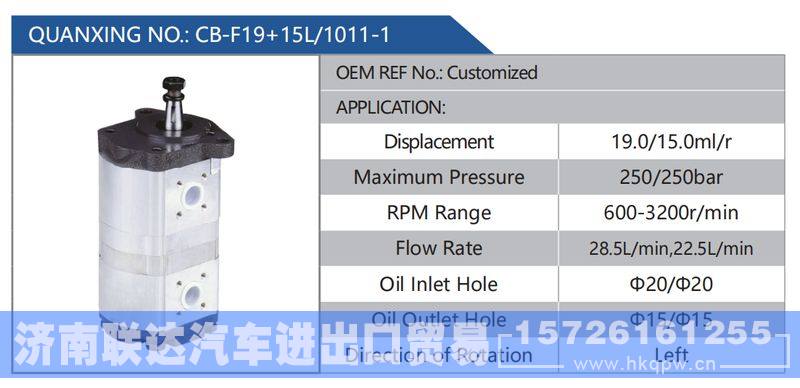 CB-F19+15L-1011-1，Customized,,济南联达汽车进出口贸易有限公司