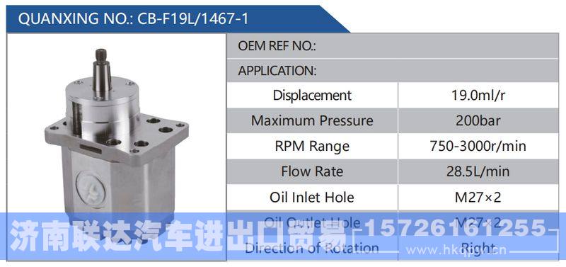 CB-F19L-1467-1,,济南联达汽车进出口贸易有限公司