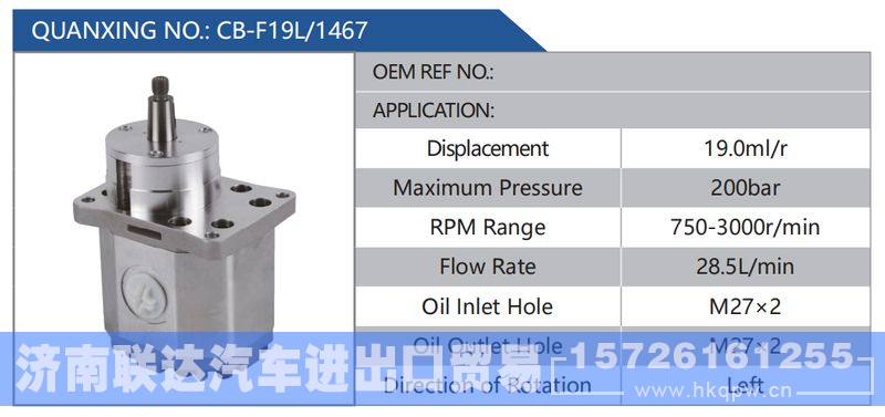 CB-F19L-1467,,济南联达汽车进出口贸易有限公司