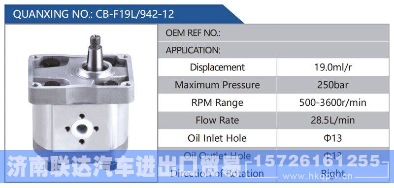 CB-F19L-942-12,,济南联达汽车进出口贸易有限公司