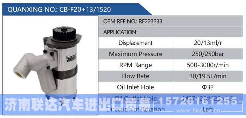 CB-F20+13-1520,RE223233,,济南联达汽车进出口贸易有限公司