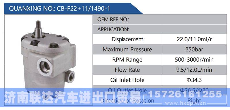 CB-F22+11-1490-1,,济南联达汽车进出口贸易有限公司