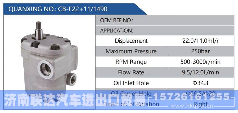 CB-F22+11-1490,,济南联达汽车进出口贸易有限公司