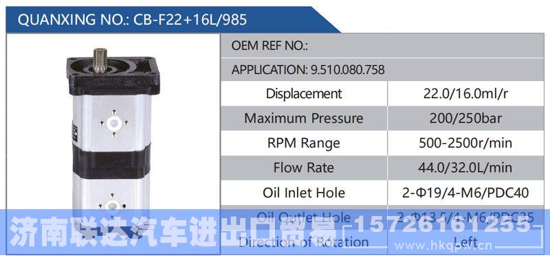 CB-F22+16L-985，9.510.080.758,,济南联达汽车进出口贸易有限公司