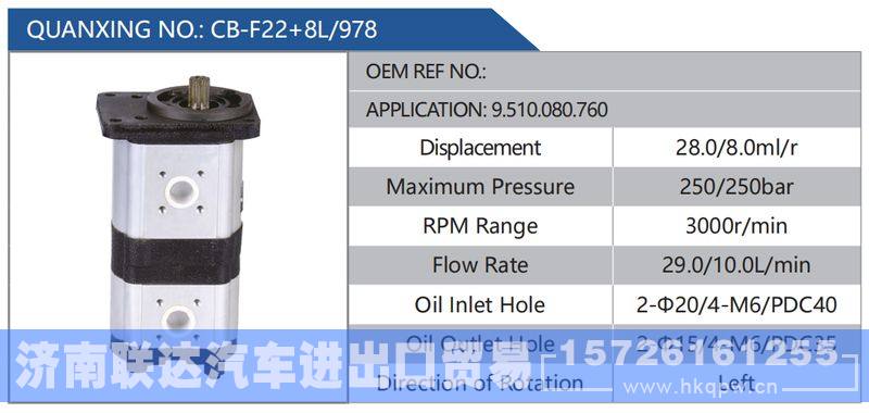 CB-F22+8L-978,9.510.080.760,,济南联达汽车进出口贸易有限公司