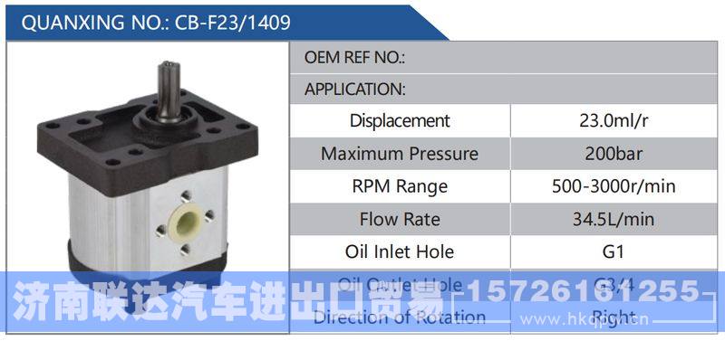 CB-F23-1409,,济南联达汽车进出口贸易有限公司