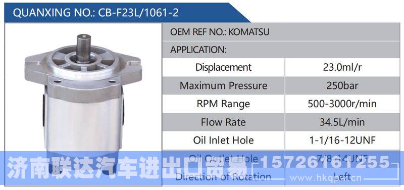 CB-F23L-1061-2,KOMATSU,,济南联达汽车进出口贸易有限公司